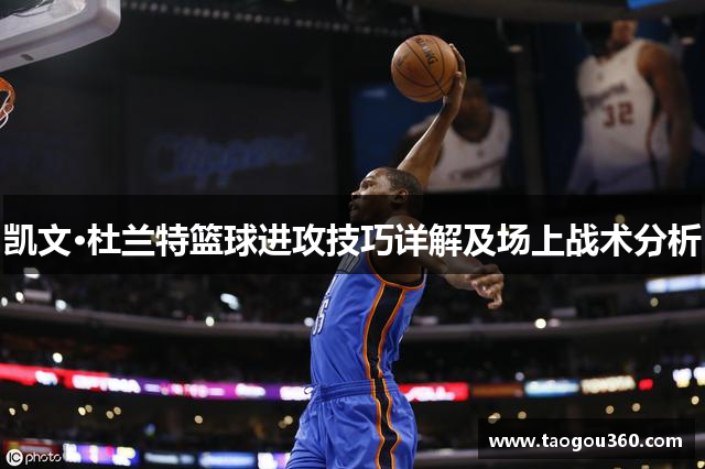 凯文·杜兰特篮球进攻技巧详解及场上战术分析