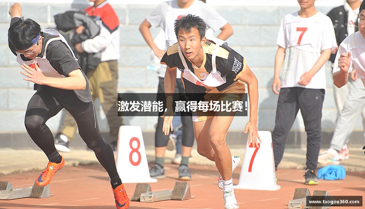 激发潜能，赢得每场比赛！